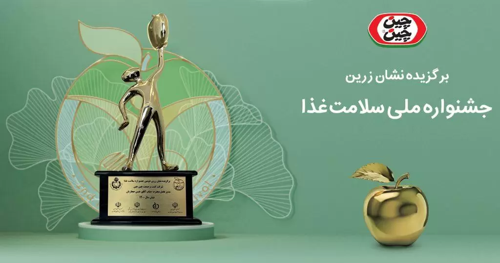 چین ‎چین، برگزیده نشان زرین جشنواره ملی سلامت غذا