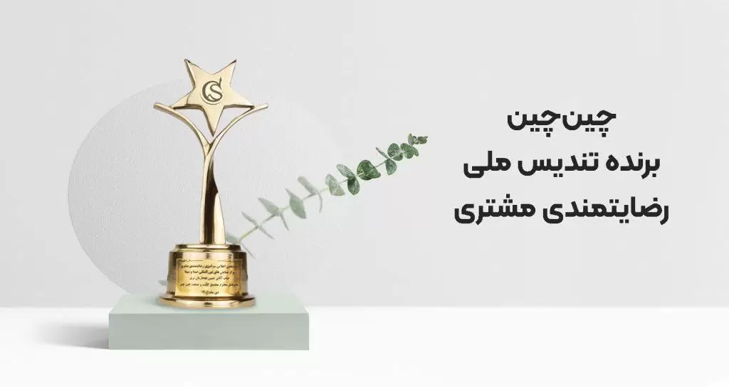 مجتمع کشت و صنعت چین چین برنده تندیس ملی رضایت‌مندی مشتری